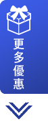 更多優惠