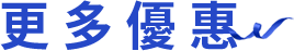 更多優惠