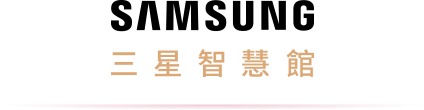 三星智慧館