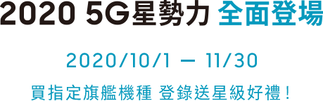 2020 5G星勢力 全面登場