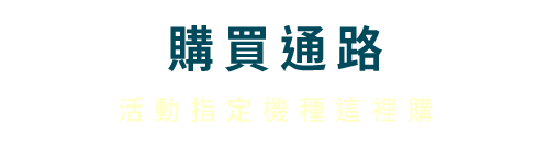 通路優惠