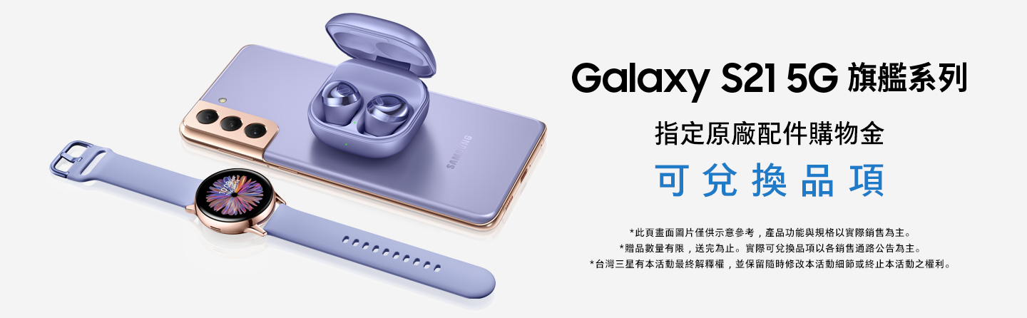 Samsung Galaxy S21 5G 旗艦系列 指定原廠配件購物金可兌換品項