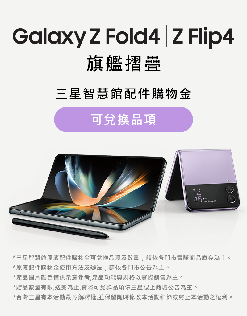 台灣三星電子| Samsung Galaxy Z 三星智慧館配件購物金 台灣三星電子| Samsung Galaxy Z 三星智慧館配件購物金