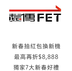 遠傳FET