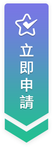 立即申請