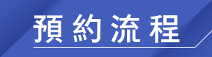 活動流程